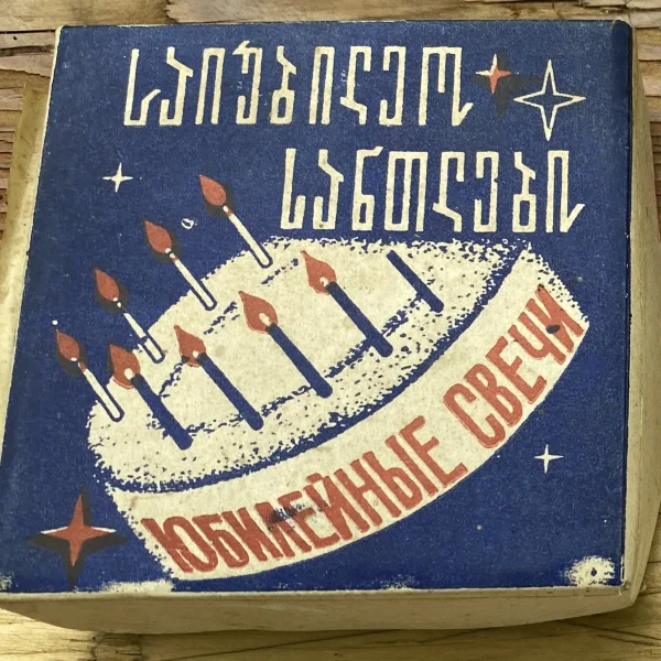 საიუბილეო სანთლები