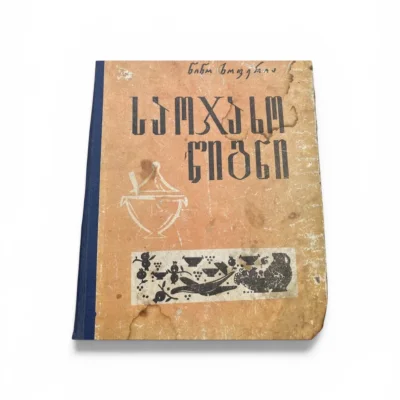 საოჯახო წიგნი