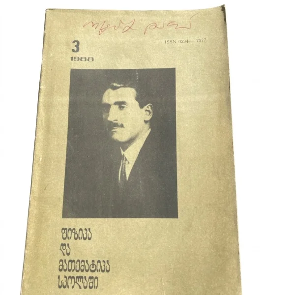 ჟურნალი „ფიზიკა და მათემატიკა სკოლაში“, №3 (90), 1988, გიორგი ნიკოლაძის ნომერი