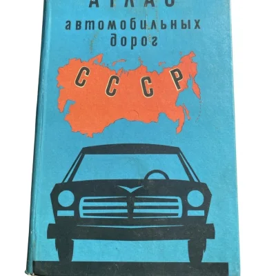 სსრკ საავტომობილო გზების ატლასი („Атлас автомобильных дорог СССР“, 1973)