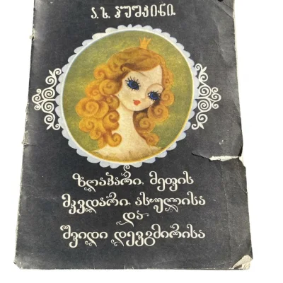 ალექსანდრე პუშკინის „ზღაპარი მეფის მკვდარი ასულისა და შვიდი დევგმირისა“ (1983)