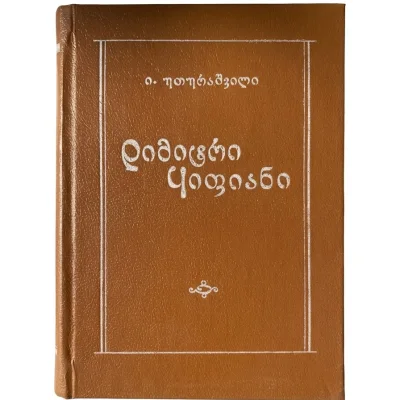 ი. თოფურაშვილის წიგნი „დიმიტრი ყიფიანი“ (1989)