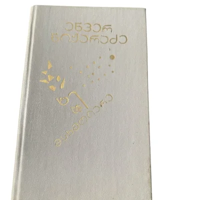 ენვერ ნიჟარაძის პოეტური კრებული „ხე მსხმოიარე“ (1989)