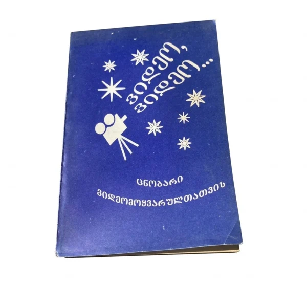 „ვიდეო, ვიდეო... ცნობარი ვიდეომოყვარულთათვის“ (1992)