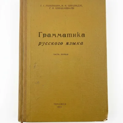 სახელმძღვანელო „Грамматика русского языка. Часть первая“ (1966)